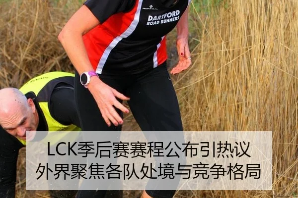 LCK季后赛赛程公布引热议 外界聚焦各队处境与竞争格局