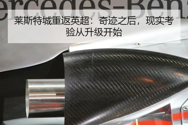 莱斯特城重返英超：奇迹之后，现实考验从升级开始