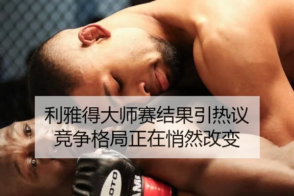利雅得大师赛结果引热议 竞争格局正在悄然改变
